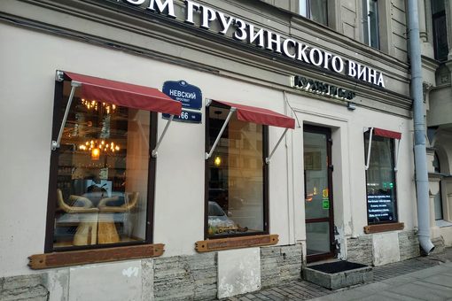 Ресторан Дом Грузинского Вина. Вид с улицы