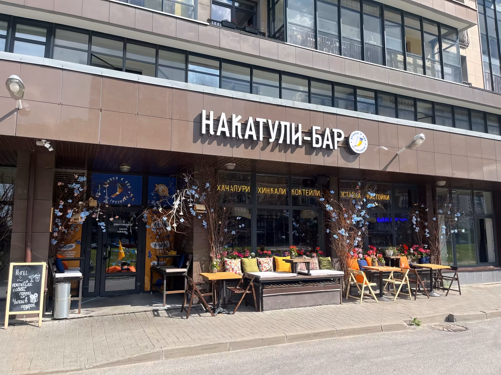 Накатули-бар