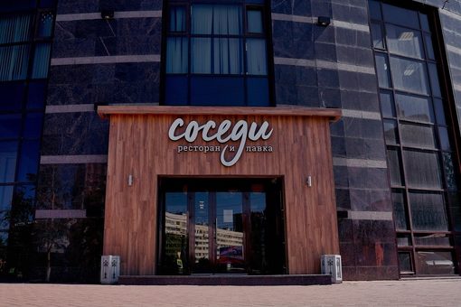 Ресторан Соседи. Вид с улицы