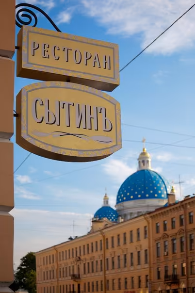 Ресторан Сытинъ Вид с улицы